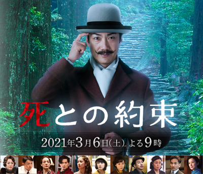フジテレビ土曜プレミアム『死との約束』【2021年3月6日】=配信中=_c0366731_12451329.jpg