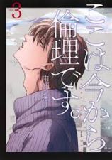 ここは今から倫理です。第7話 _e0080345_06153118.jpg