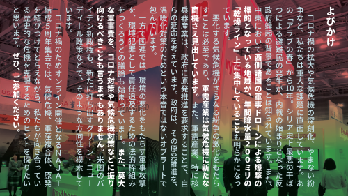 【NAJAT結成5周年 オンライン集会】気候危機と軍産複合体～企業の戦争・環境犯罪と原発推進の本当の理由を問う_a0336146_11391341.png