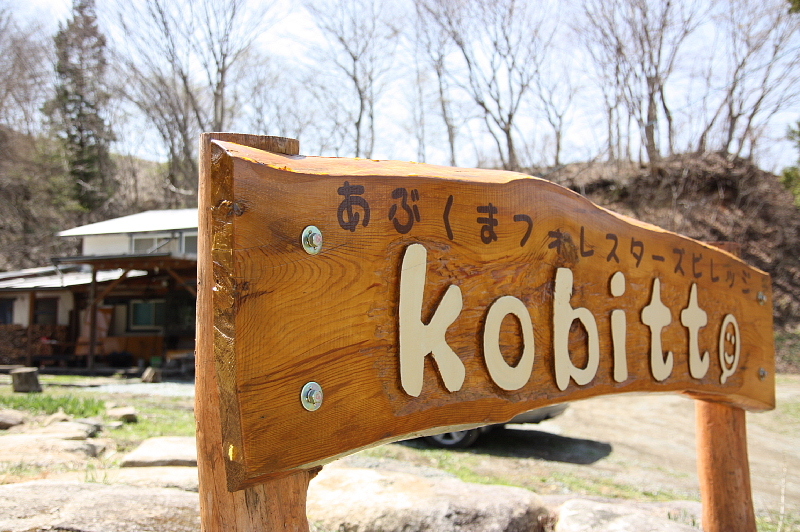 【理想郷の記録と記憶】福島県浪江町「あぶくまフォレスターズビレッジ kobitto」_b0008655_14522887.jpg
