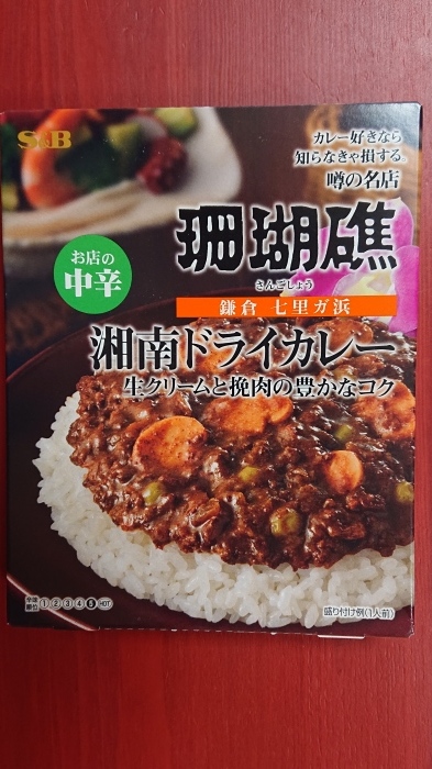 S B 噂の名店 鎌倉七里ガ浜 珊瑚礁 レトルト 東急ストア 金町 カレー Sbfoods Jp 平凡日記 Restart