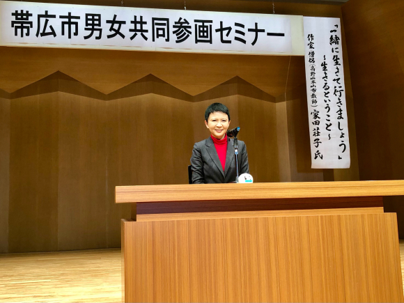講演・帯広市男女共同参画セミナー(北海道)_d0339676_19115154.jpg