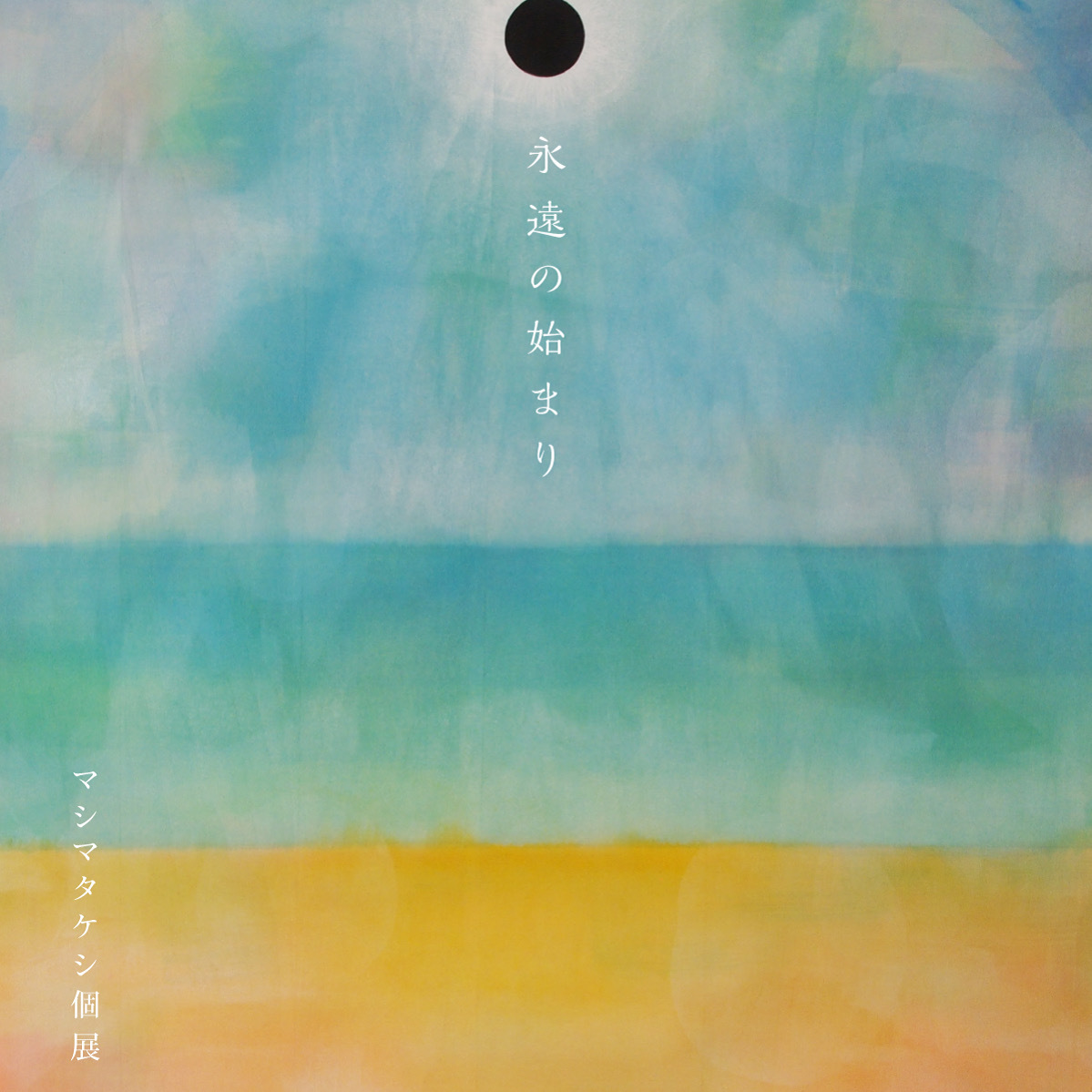 マシマタケシ個展「永遠の始まり」カフェスロー_f0179615_16541549.jpeg