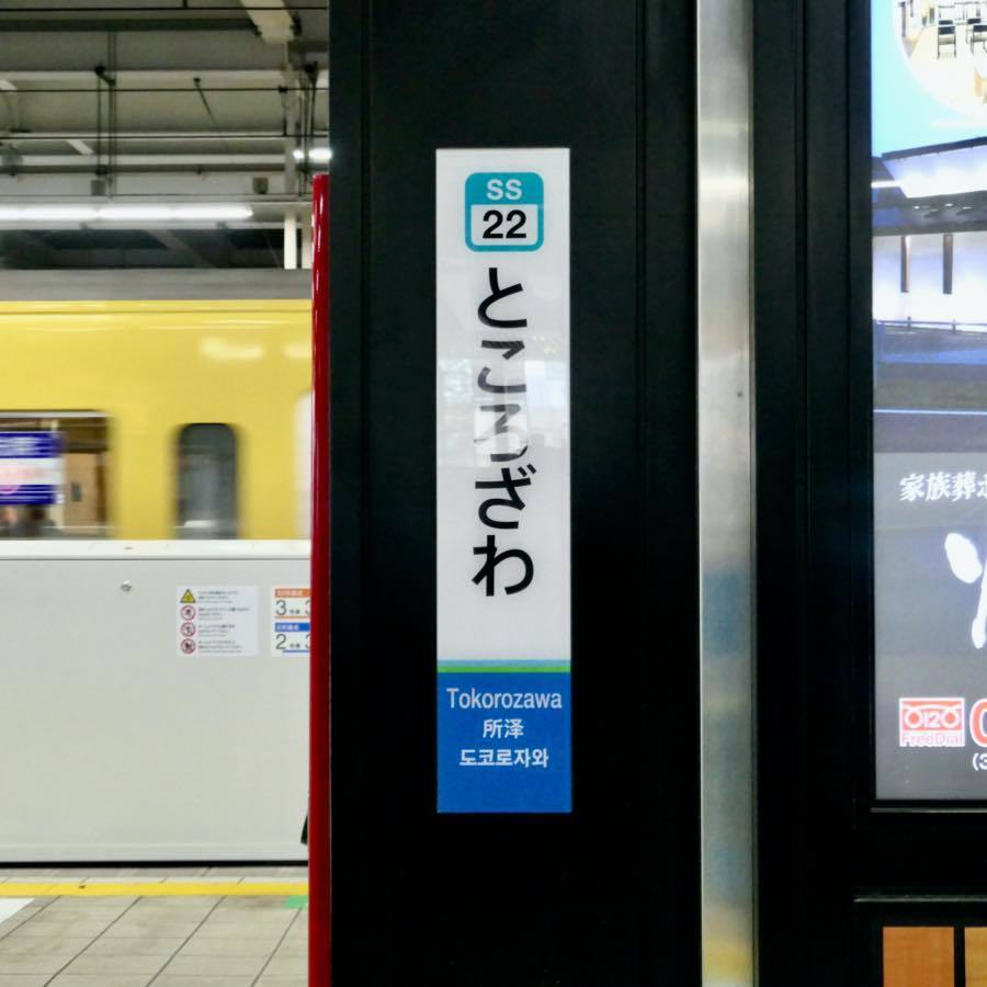 西武鉄道〜ホームの駅名板あれこれ : 黄色い電車に乗せて…