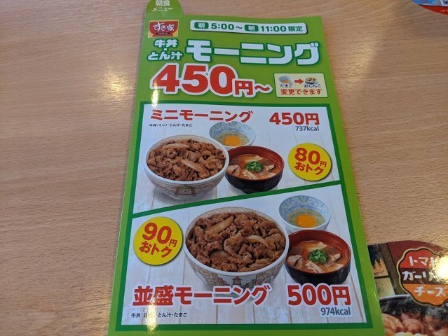 ミニモーニング(すき家36号千歳店)_f0397261_00165018.jpg
