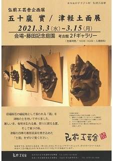 弘前工芸舎企画展「五十嵐 實/津軽土面展」_d0131668_16415579.jpg