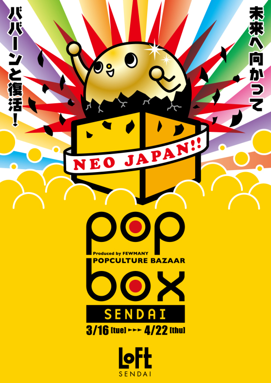 《POPBOX SENDAI》開催のお知らせ_c0404384_23540201.jpg