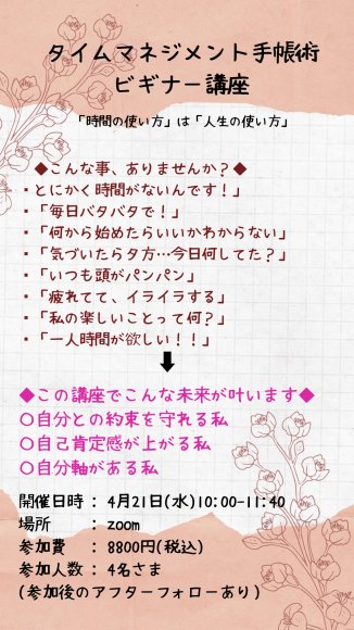 【満席御礼】オンライン!4/21(水)タイムマネージメント手帳術 ビギナー講座を開催してもらいます_e0303386_15172233.png