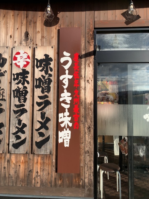 味噌乃家十禅寺店さんの木板看板_e0104588_14352337.jpeg