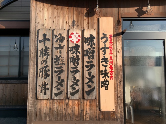 味噌乃家十禅寺店さんの木板看板_e0104588_14353963.jpeg