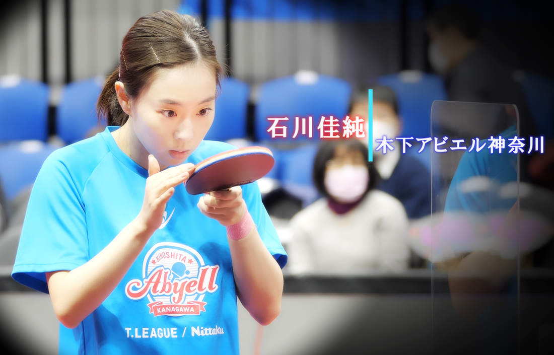 石川佳純選手(ノジマTリーグ 2020-2021シーズン プレーオフ ファイナル)_f0105694_19584296.jpg