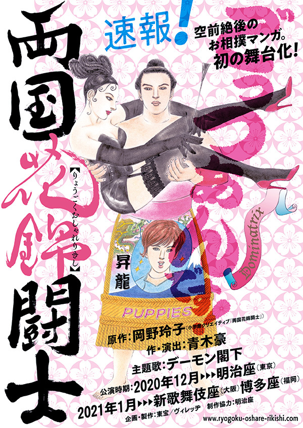 WORKS_舞台『両国花錦闘士』宣伝美術_c0048265_09110173.jpg