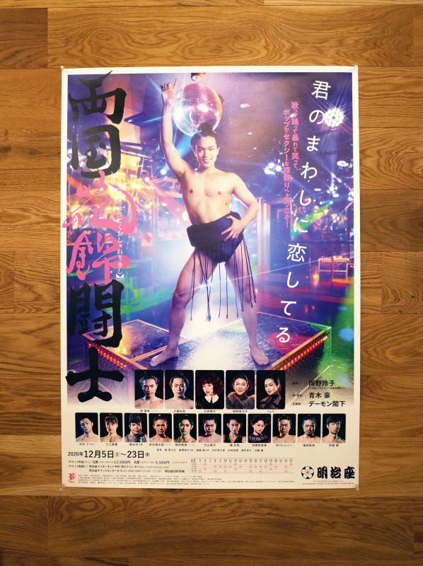 WORKS_舞台『両国花錦闘士』宣伝美術_c0048265_09174095.jpg