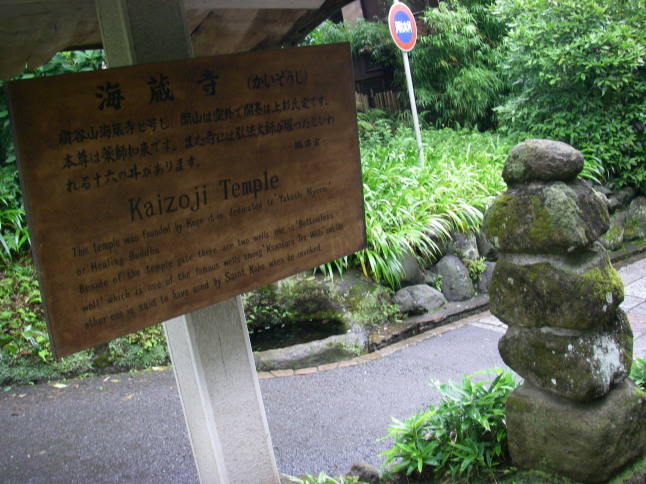 2007/7/12【鎌倉逍遥】北鎌倉初夏ミニ散歩【海蔵寺十六井戸】_b0116271_11115594.jpg