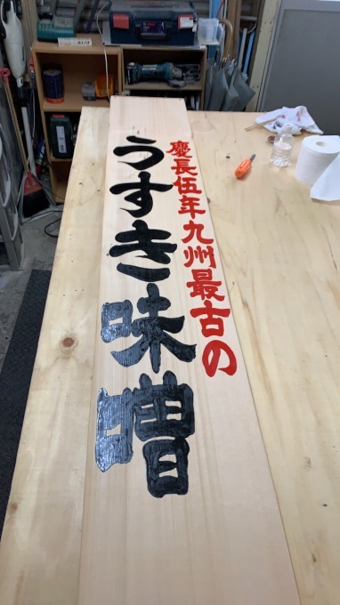 味噌乃家十禅寺店さんの木板看板_e0104588_11393803.jpeg