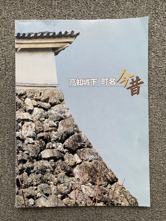 高知城下町名今昔(2/3)【上町】(高知市) : 茶凡遊山記