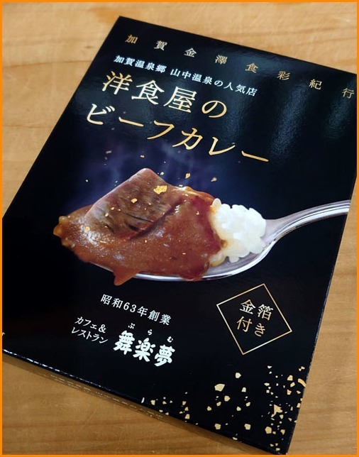 金の粉を振りかけるカレーが登場の巻 山中温泉のてんこもり