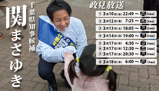 ２１ ０３ １０ 水 知事選中盤戦 政見放送始まります 千葉県議 たきた敏幸日記 県議会随一の論客 地域を愛し ふるさとを守る