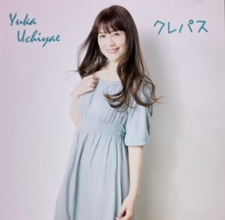 うちやえゆか『オリジナルソングCD』まとめです♪_a0087471_18243524.jpeg