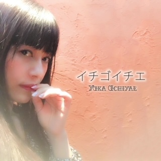 うちやえゆか『オリジナルソングCD』まとめです♪_a0087471_18281550.jpeg