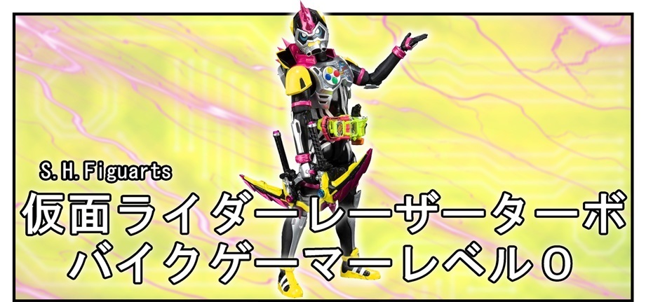 S H Figuarts 仮面ライダーレーザーターボ バイクゲーマー レベル0 平成ライダーアーツ逆行 Bob Expo