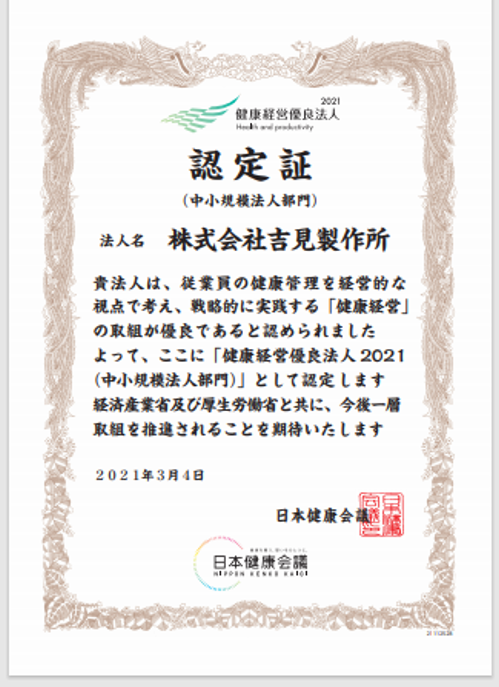 吉見製作所が「健康経営優良法人2021」に認定されました_f0362141_15342012.png