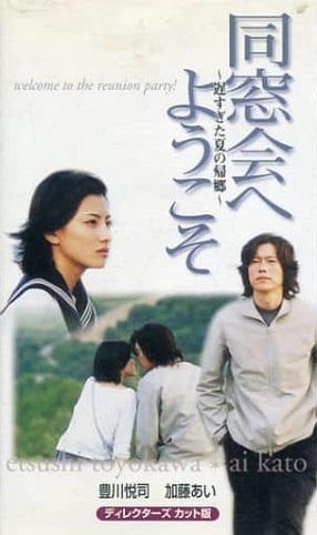 同窓会へようこそ 遅すぎた夏の帰郷 Amo Il Cinema