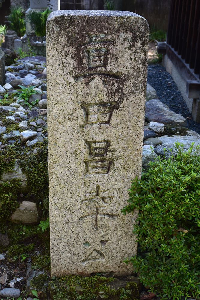 真田氏ゆかりの九度山を歩く。 その2 <真田庵>_e0158128_17502756.jpg