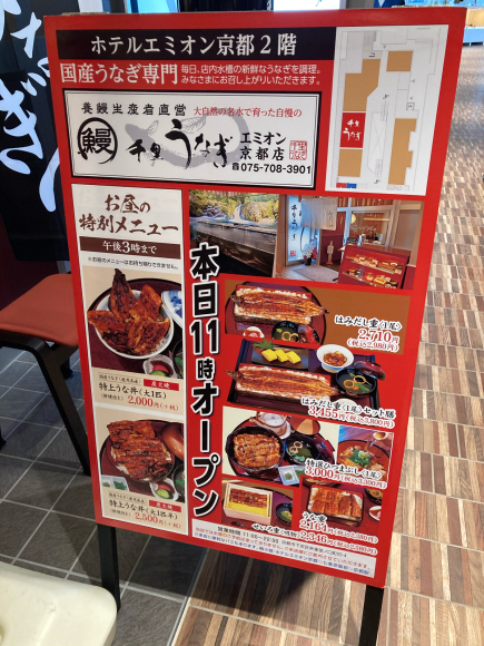 千里うなぎホテルエミオン京都店_e0292546_15023571.jpg