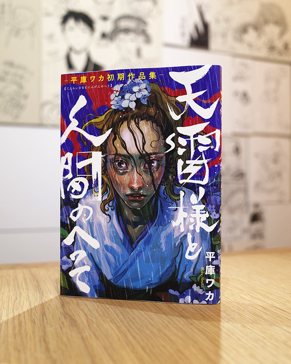 Works Comic 天雷様と人間のへそ 平庫ワカ初期作品集 本 のデザイン ナルティス ーnarti S Blogー Works Comic 天雷様と人間のへそ 平庫ワカ初期作品集 本 のデザイン ナルティス ーnarti S Blogー