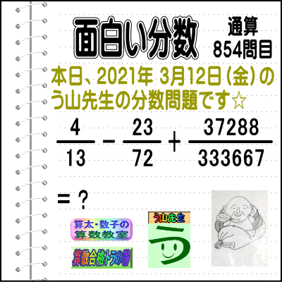 ［う山雄一先生の分数］【分数８５４問目】算数・数学天才問題［２０２１年３月１２日］Fraction_b0391875_08003585.gif