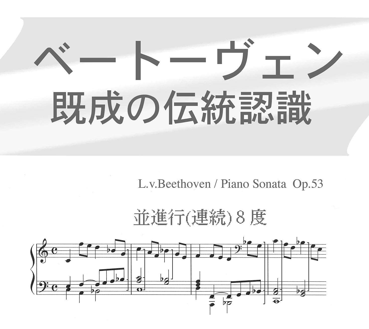 【新作入荷!!】 記譜法の歴史: モンテヴェルディからベートーヴェンへ 音楽