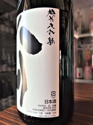 【日本酒】陸奥八仙⭐番外編『裏・八仙』純米大吟醸　無濾過生原酒　華想い&#128142;50磨き　初回限定蔵出し　新酒令和2BY&#127381;_e0173738_10325169.jpg