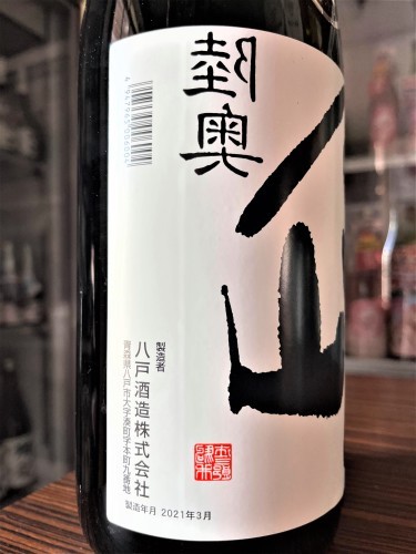 【日本酒】陸奥八仙⭐番外編『裏・八仙』純米大吟醸　無濾過生原酒　華想い&#128142;50磨き　初回限定蔵出し　新酒令和2BY&#127381;_e0173738_10330400.jpg