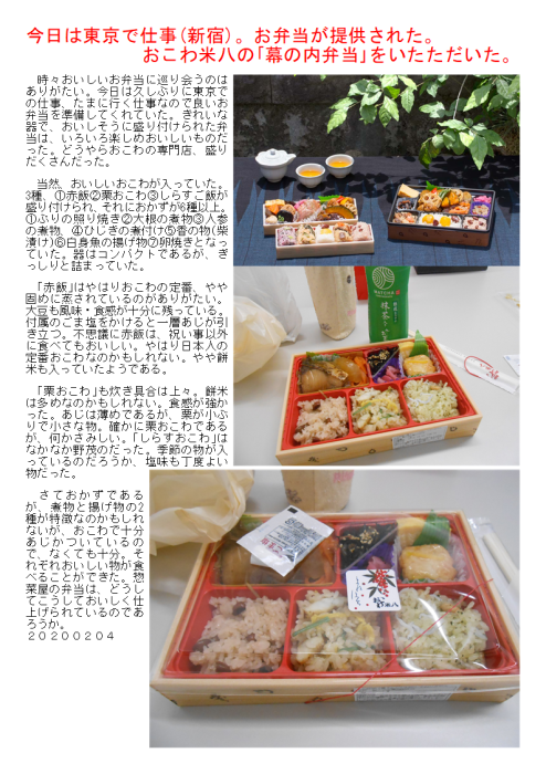 今日は東京で仕事(新宿)。お弁当が提供された。おこわ米八の｢幕の内弁当｣をいたただいた。_f0388041_21312474.png