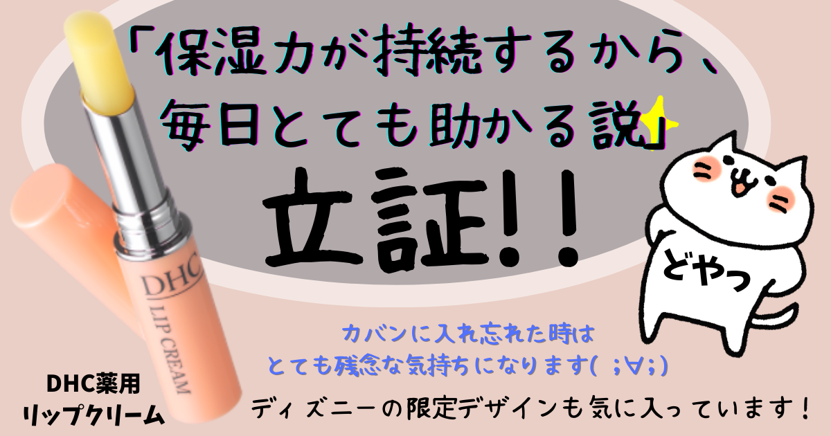 保湿力が持続するから 毎日とても助かる説 のdhc薬用リップクリーム Hironote 保湿力が持続するから 毎日とても助かる説 のdhc薬用リップクリーム Hironote