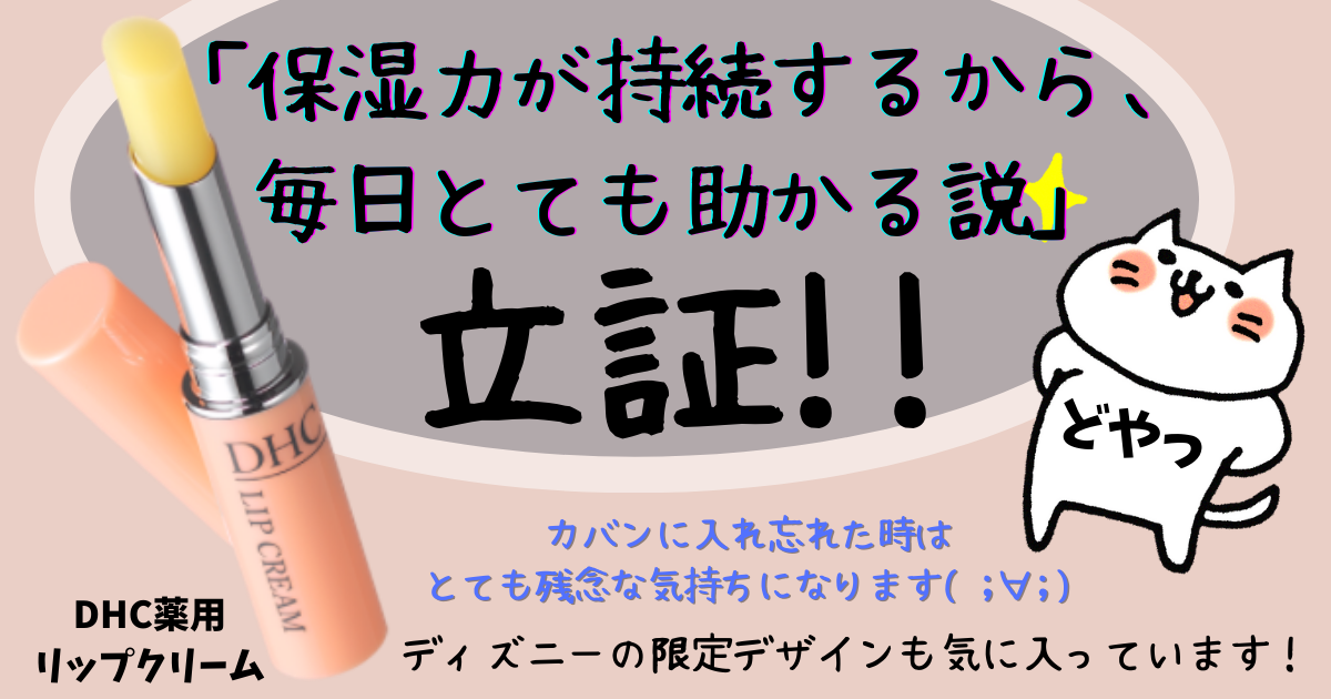 「保湿力が持続するから、毎日とても助かる説」のDHC薬用リップクリーム_d0395978_14560993.png