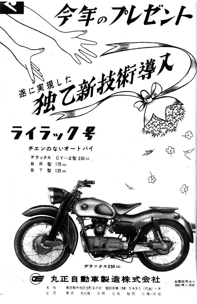 1958年二輪車 バイク広告集 116 ライラック モーターサイクルフォーラム中部 我が国の二輪車の勃興期を忠実に伝える