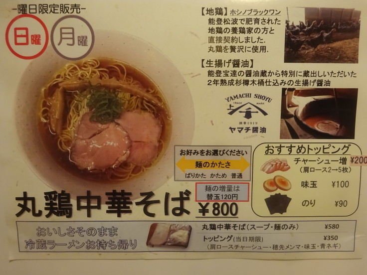 ご当地ラーメン 巡 丸鶏中華そば 旨味たっぷり 能登地鶏のうまさとヤマチ生揚げ醤油のコンビネーションがたまらん 金沢 野々市 ラーメンが多めの日記