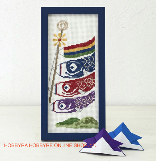 ホビーラホビーレクロスステッチ 鯉のぼり祭り クロスステッチフレーム