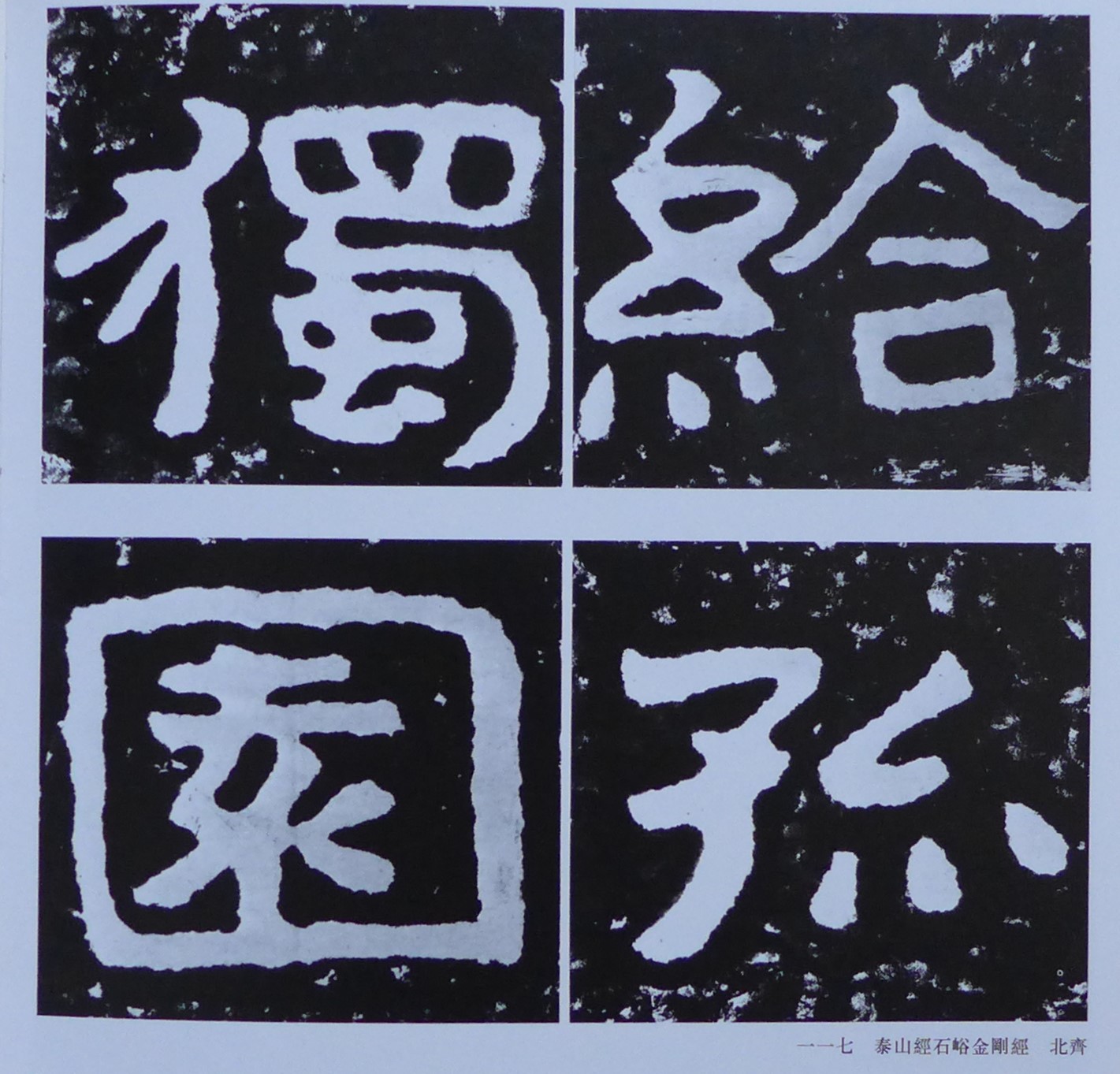 拓本』泰山金剛経『長生不老 福寿無量』双幅 古拓本 仏教美術