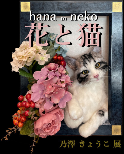 乃澤きょうこ展　花と猫　hana to neko_f0222045_21165339.jpg