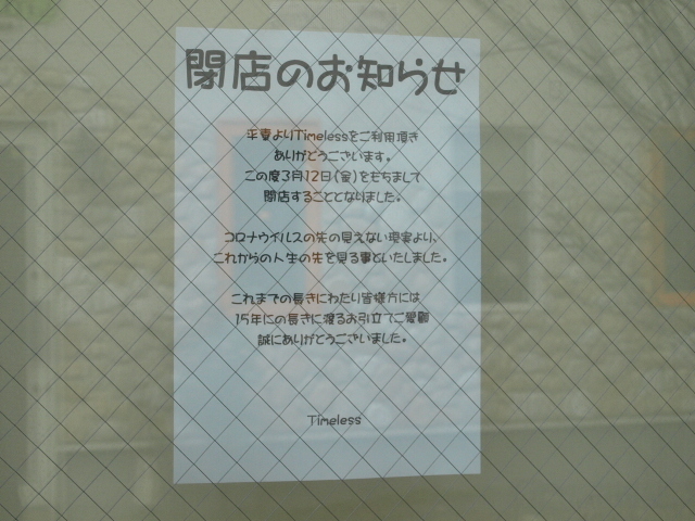タイムレス 閉店しました_d0153062_14361406.jpg