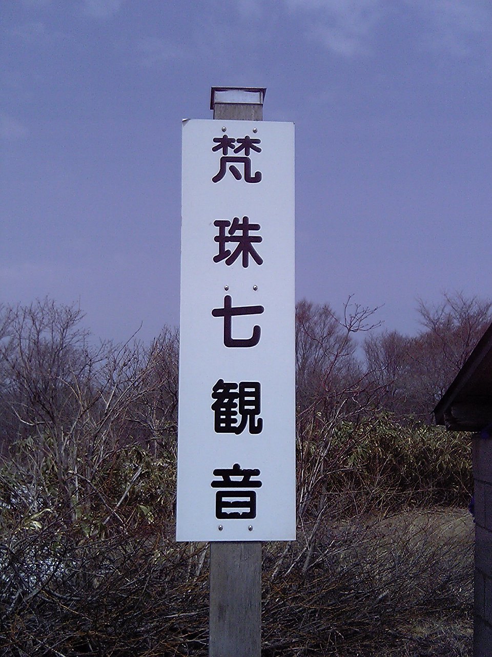 2005/5GW 青森怪所めぐり~梵珠山、三内丸山遺跡、恐山、日本中央の碑、キリストの墓、大石神ピラミッド、仏ヶ浦遠景ほか(暫定報告書)携帯デジカメ版_b0116271_16111958.jpg