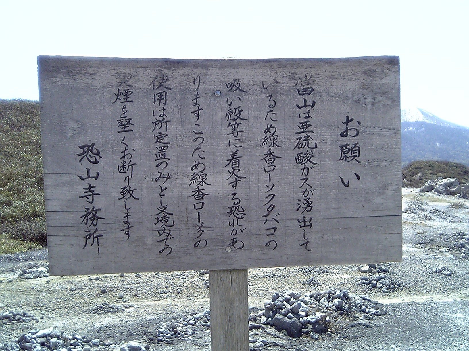2005/5GW 青森怪所めぐり~梵珠山、三内丸山遺跡、恐山、日本中央の碑、キリストの墓、大石神ピラミッド、仏ヶ浦遠景ほか(暫定報告書)携帯デジカメ版_b0116271_16391625.jpg