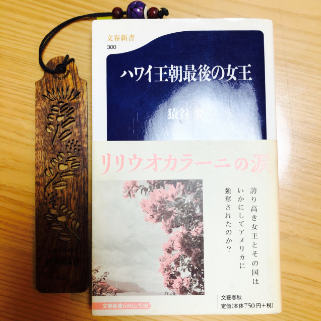 読書日記】ハワイ王朝最後の女王〜リリウオカラニ〜 : 島あるところに