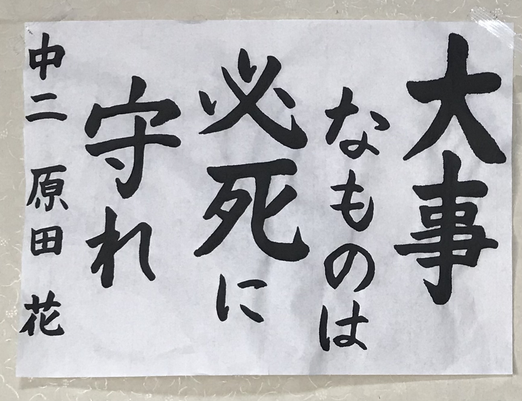 恵風会書道教室　好きな言葉を書きました。中学生_d0168831_17265571.jpeg