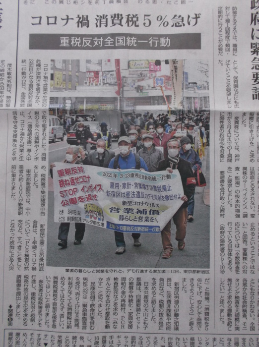 憲法便り＃４６０１：コロナ禍 消費税５％急げ！　３月１２日、５２回目となる重税反対全国統一行動！　東京・新宿区で集会とデモ行進！　約１００人が参加！　新宿民商武田会長、新宿区労連伊藤議長らが訴え！_c0295254_05292599.jpg