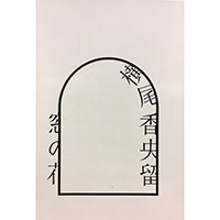 画室2と小画箱と月のはなれ_e0045977_13580530.jpg