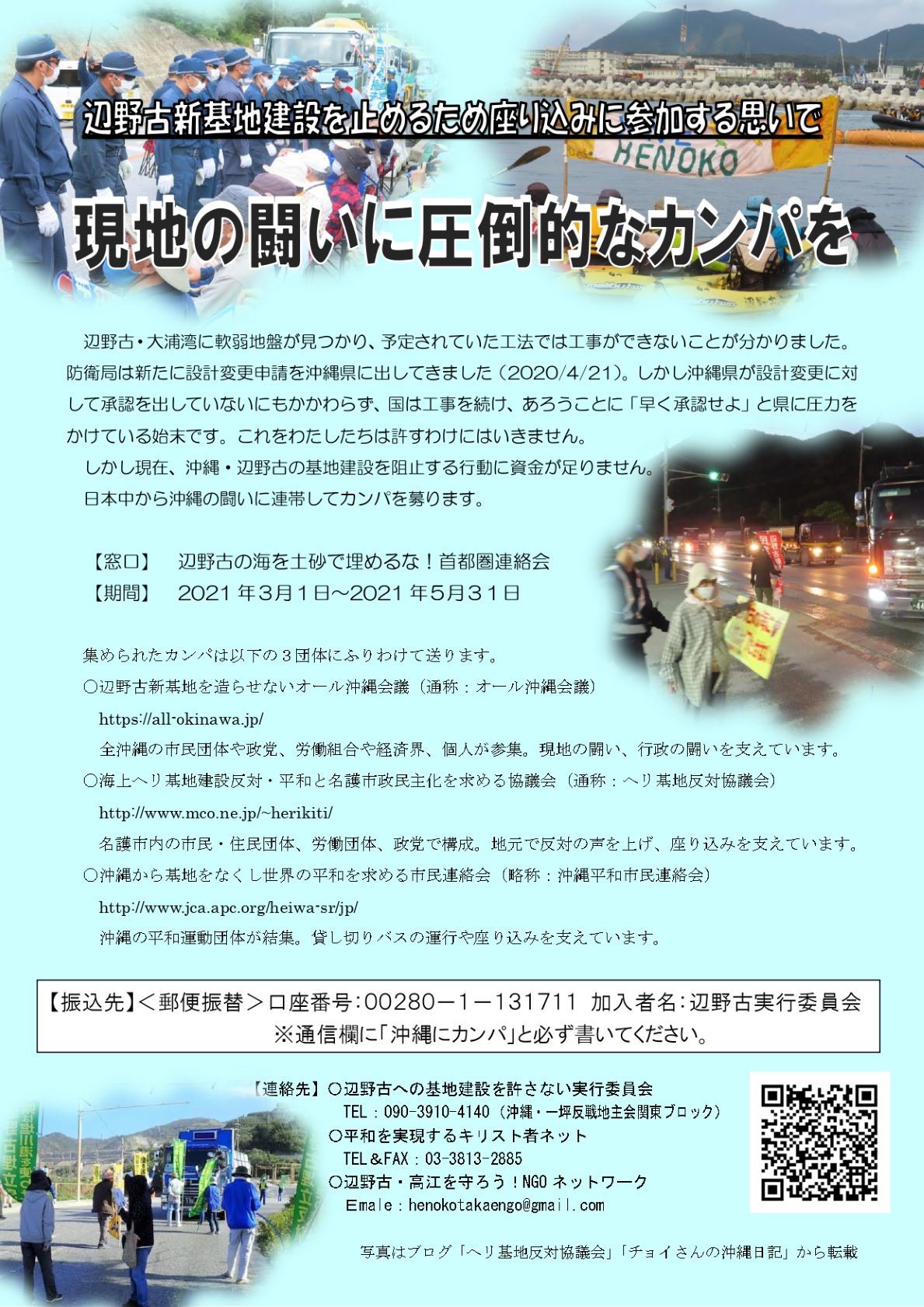 辺野古新基地建設を止めるため現地の闘いに圧倒的なカンパを!_d0391192_18470899.jpg